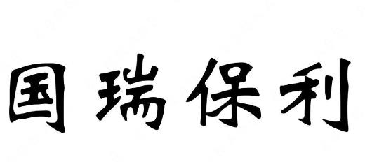 “国瑞保利”与“国瑞中利GLORY ZHONG LI”商标注册近似案例分析