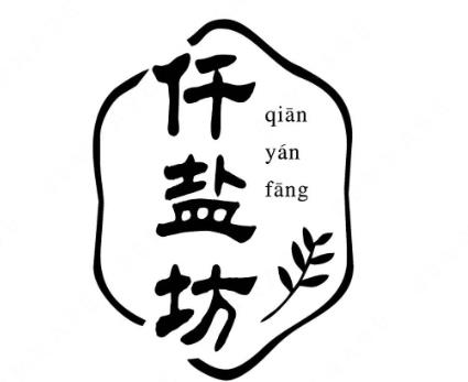 “仟盐坊 QIANYANFANG及图”与“千颜坊”商标注册案例分析
