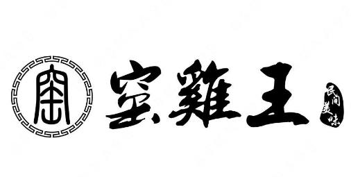 “窑 窑鸡王 民间美味及图”商标注册驳回复审案例分析