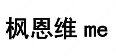 “枫恩维me”与“芝蜜this's me”商标注册案例分析